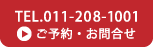 TEL.011-208-1001 ご予約・お問合せ